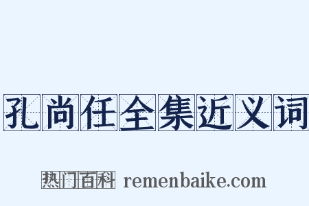 孔尚任全集近义词是什么意思的图片